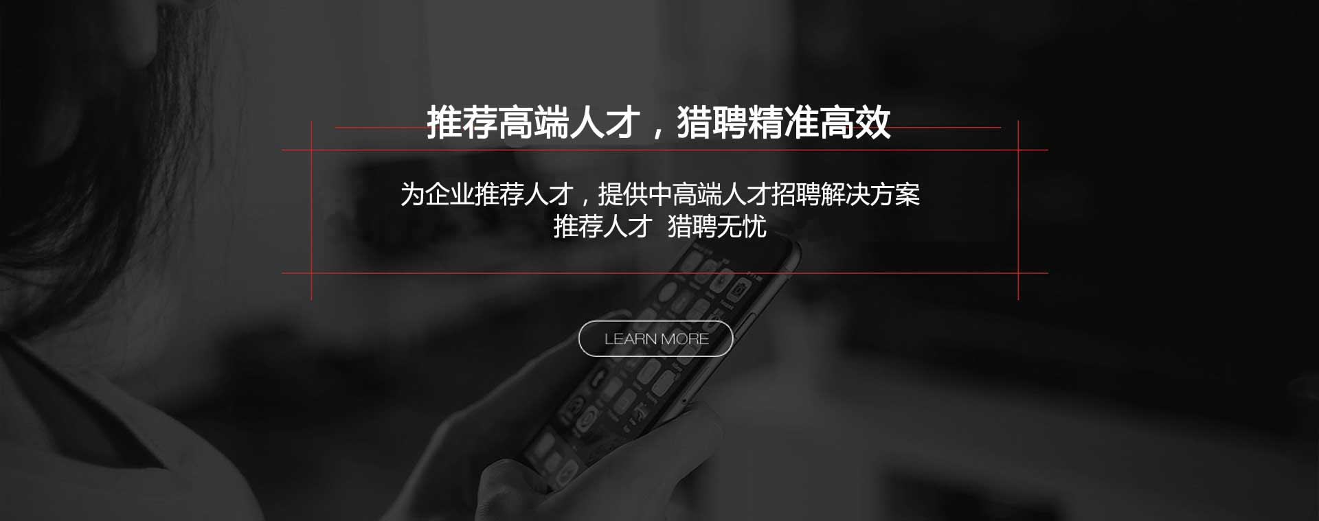 推薦高端人才，獵聘精準(zhǔn)高效