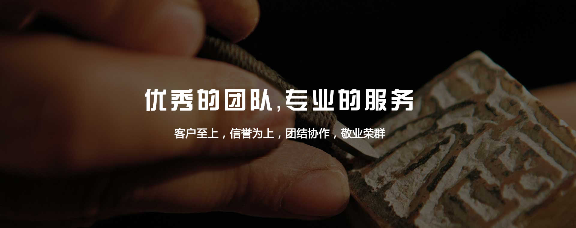 優(yōu)秀的團(tuán)隊(duì)，專(zhuān)業(yè)的服務(wù)